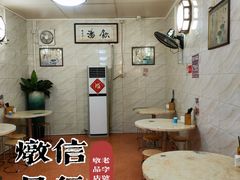 -信行丰炖品皇店(光孝路店)