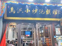 -马洪小炒泡馍馆(钟楼回民街店)