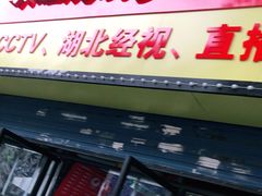 门面-半月镰胡姐脆皮萝卜饺子