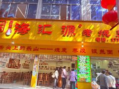 -海汇源老烧麦店(东大街总店)