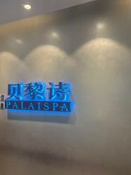 -贝黎诗SPA