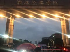 -浙江万里学院(钱湖校区)