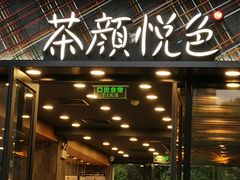 门面-茶颜悦色(花园道店)