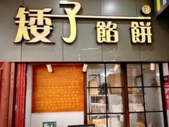 -矮子馅饼(大成路店)
