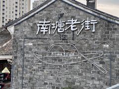 -南塘老街