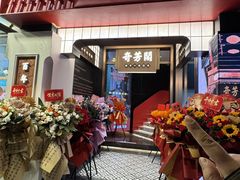 -奇芳阁·百年清真南京菜(夫子庙店)