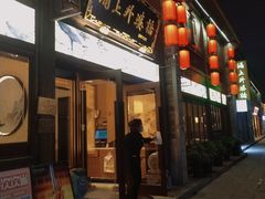 门面-涌上外婆桥(南塘店)