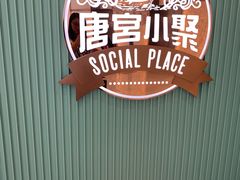 -唐宫小聚(新港中心店)