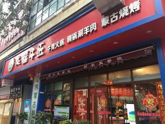 门面-额尔敦草原涮羊肉·烧烤(冻青树总店)