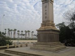 -海堤纪念公园