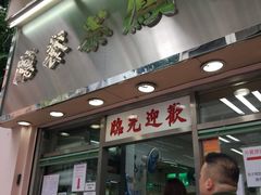 门面-金凤茶餐厅(湾仔店)