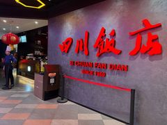 -四川饭店(城乡购物中心店)