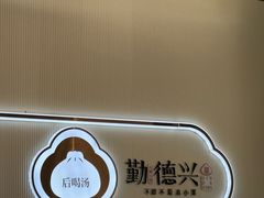 -勤德兴(湖滨路店)