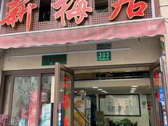 门面-新梅居(宁海东路店)