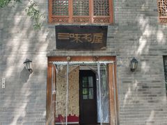 -三味书屋(复兴门内大街店)