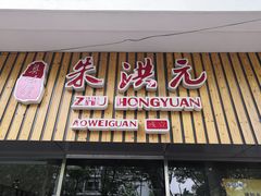 门面-朱洪元苏式面馆(绿宝广场店)