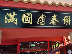 -满园烤鸭·春饼(抚顺万达店)