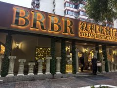 -BRBR叙利亚餐厅(总店)