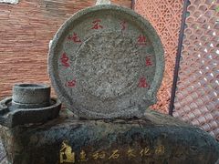 -惠和石文化园