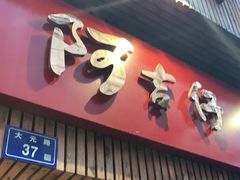 门面-阿吉仔(大元路店)