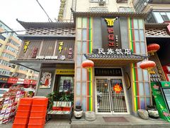 -鸭绿江民族饭店(总店)