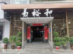 门面-易裕和·长沙米粉(竹塘西路店)