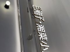 门面-兰湘子·湘菜小炒(泉舜店)