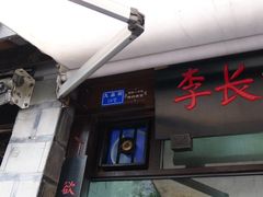 门牌-三大炮豆花铺(锦里店)