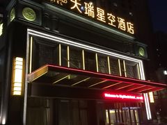-青岛天瑞星空酒店