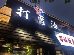 -打酱油·非遗淮扬菜(瘦西湖梅岭店)