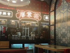 -廖掌柜·重庆鲜货火锅(上海首店)