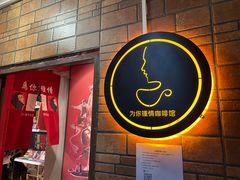 门面-为你钟情咖啡馆(春熙路太古里步行街店)