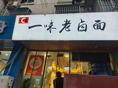 -一味老卤面(大石桥店)