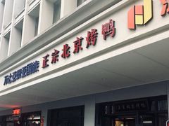 门面-徐记正宗北京烤鸭(北京东路总店)