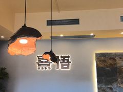 -熹悟海鲜火锅·广式打边炉