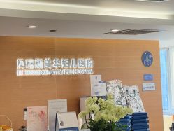 -杭州贝瑞斯美华妇儿医院·早孕·产检·儿科