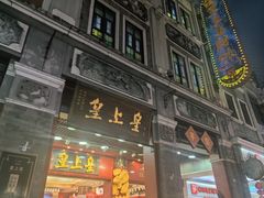-皇上皇腊味店(下九路店)