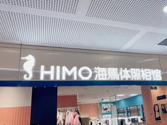 -海马体照相馆(厦门SM城市广场店)