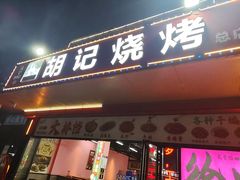 -胡记烧烤(黄山新村总店)