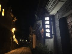 -妈妈的味道(和顺古镇店)