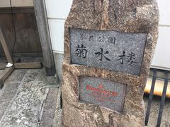 -料亭菊水楼