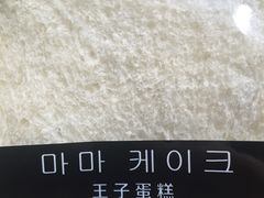 -王子蛋糕(交通路店)