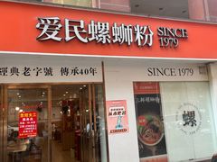 -爱民螺蛳粉(梧州国泰广场店)