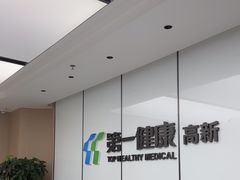 -第一健康体检中心(高新分院)