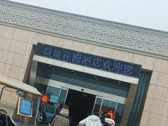 -北京益泉花园酒店