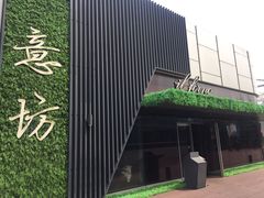 门面-IL Forno 意坊·意大利餐厅(温州万象城店)