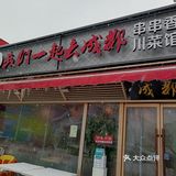 替你们找到一家地道正宗的成都苍蝇馆子啦！价格亲民，沙河朋友来