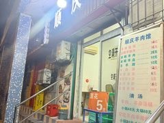 -顺庆羊肉馆(南坪店)