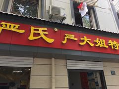 门面-严氏严大姐特色小吃(利济北路店)