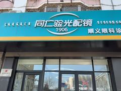 -同仁验光配镜(顺义眼科诊所)
